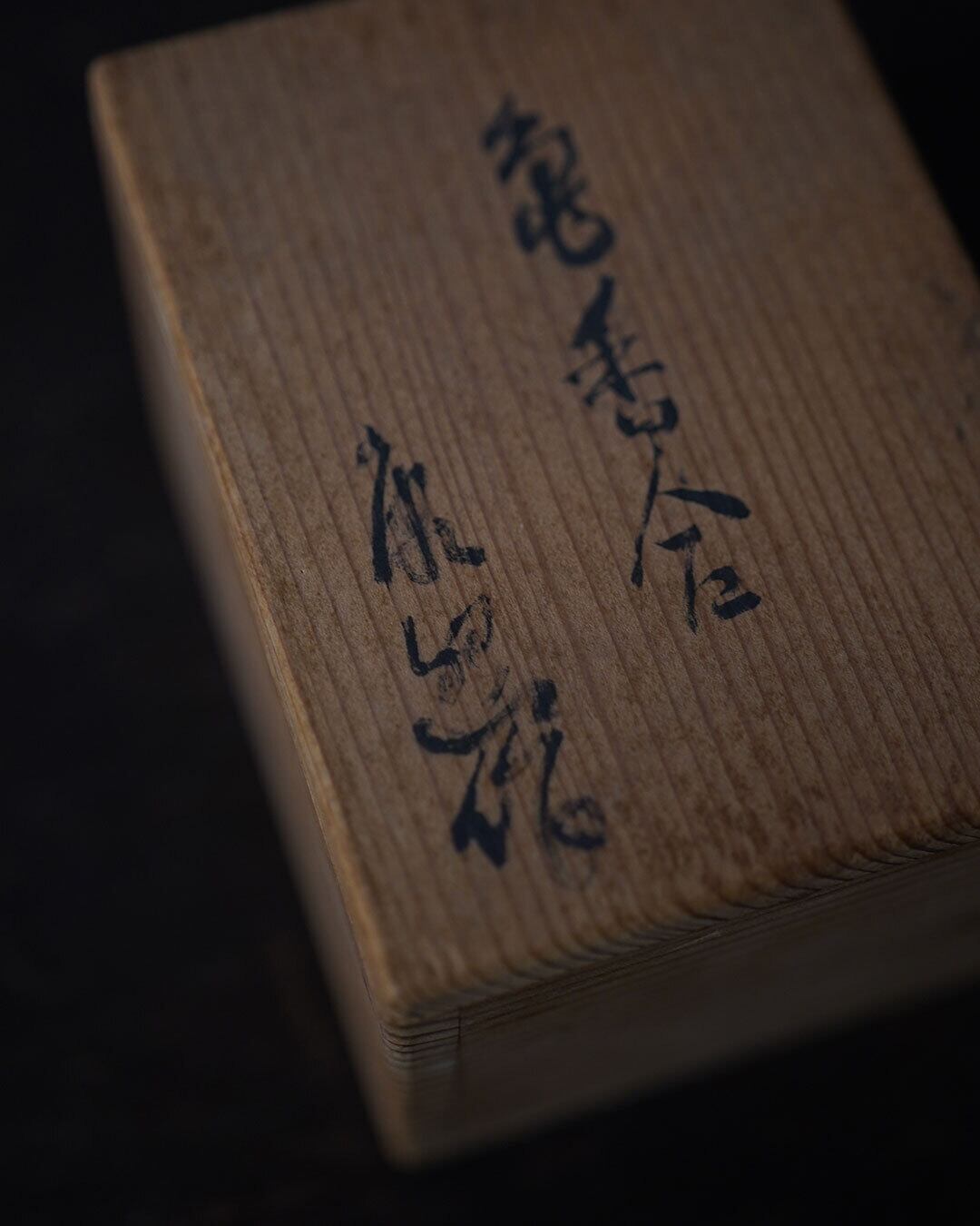 香合 亀 木彫 共箱 | 月読古物