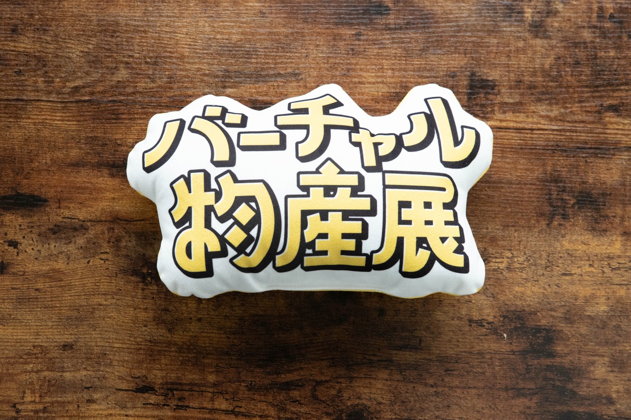 【強欲プラン】バーチャル物産展 オリジナルクッション開発プロジェクト【10/9~10/19】