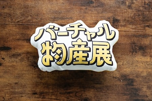 【強欲プラン】バーチャル物産展 オリジナルクッション開発プロジェクト【10/9~10/19】