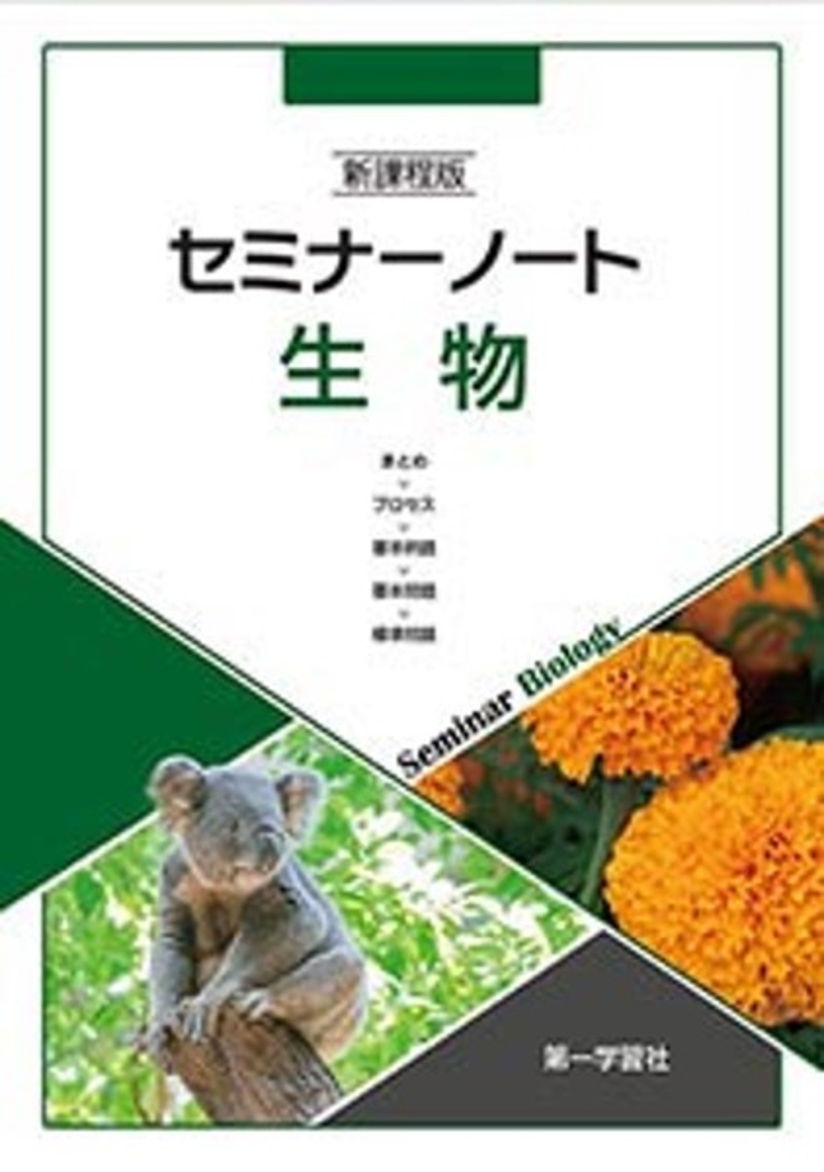 第一学習社 新課程版 セミナーノート生物 新品 問題集本体のみ 別冊 