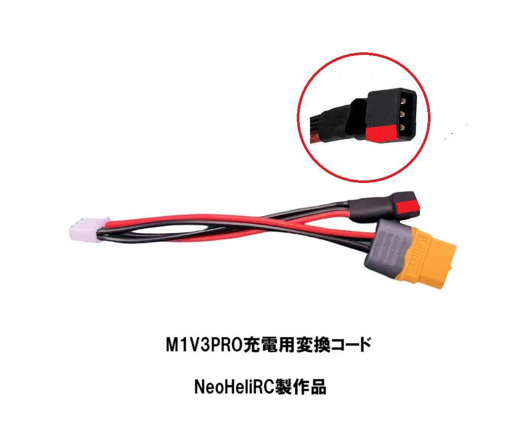 ◆NeoHeli製作 M1V3PROバッテリー充電コード 一般充電器用GY15コネクター付充電ケーブル(1 in 1)【NH2202】【OSHM1226互換品】 ※ネオヘリで M1V3PRO購入者さまのみ購入可