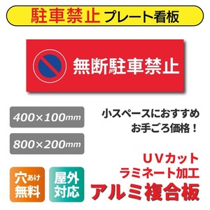 駐車禁止看板 注意看板 駐車場 小スペース プレート看板 アルミ複合板 穴あけ無料 pk0022