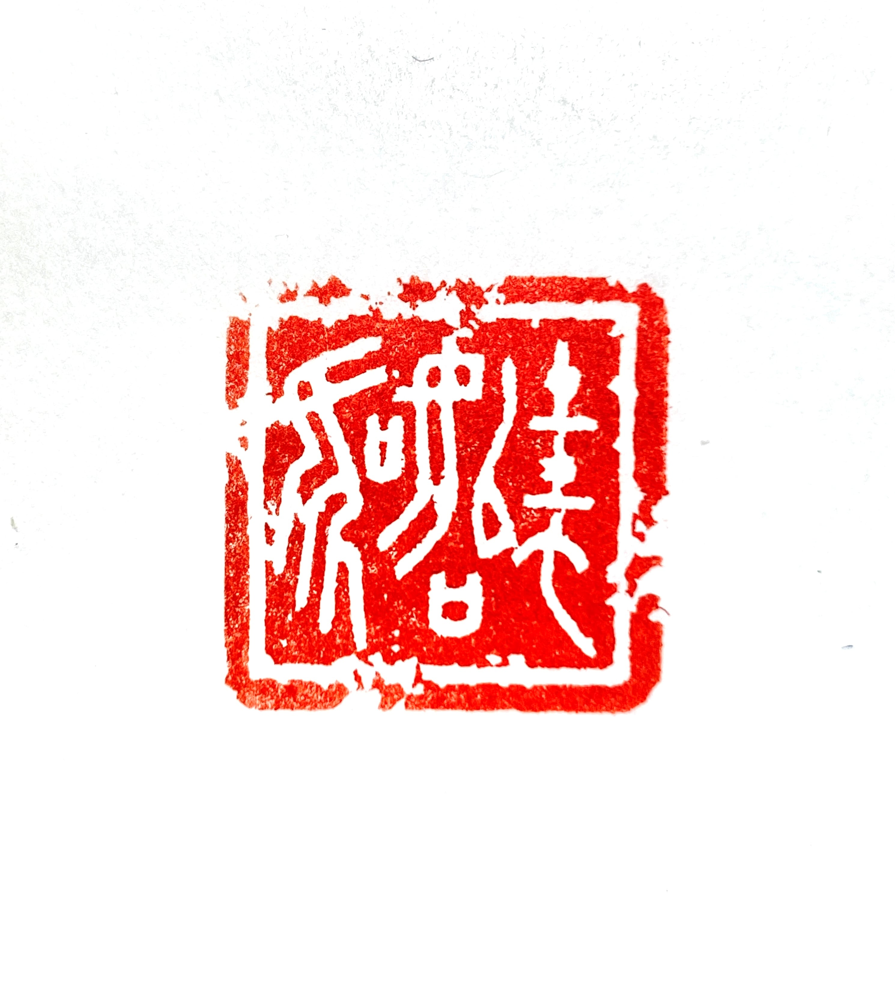 遊印 | 篆刻工房 希夷斎