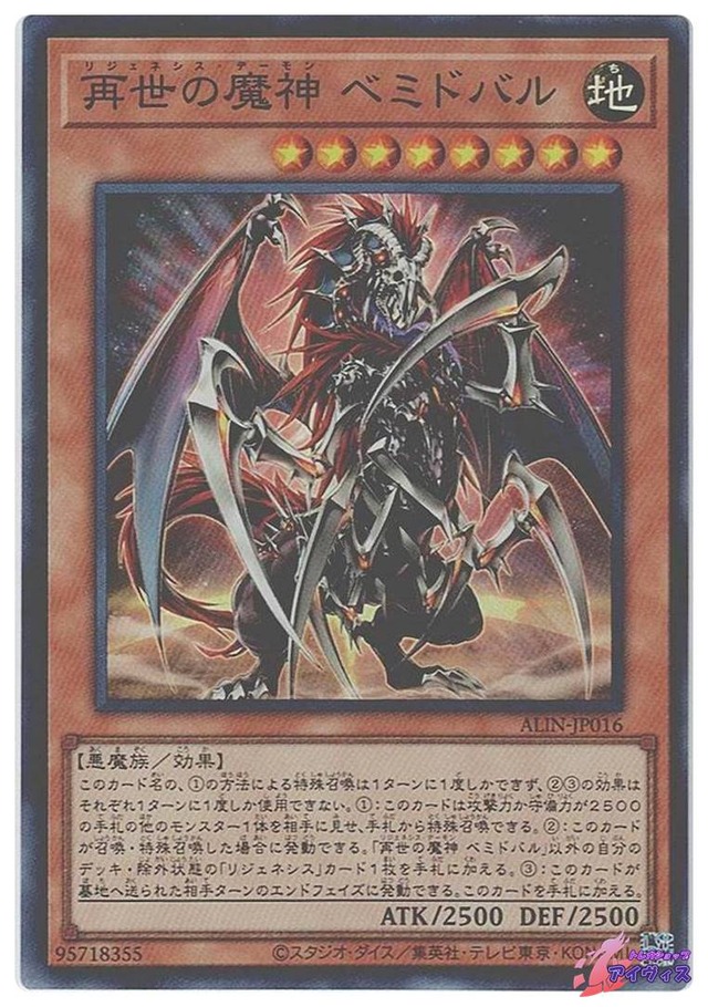 再世の魔神 ベミドバル　[スーパー] [ランクA] [ALIN-JP016] [遊戯王]