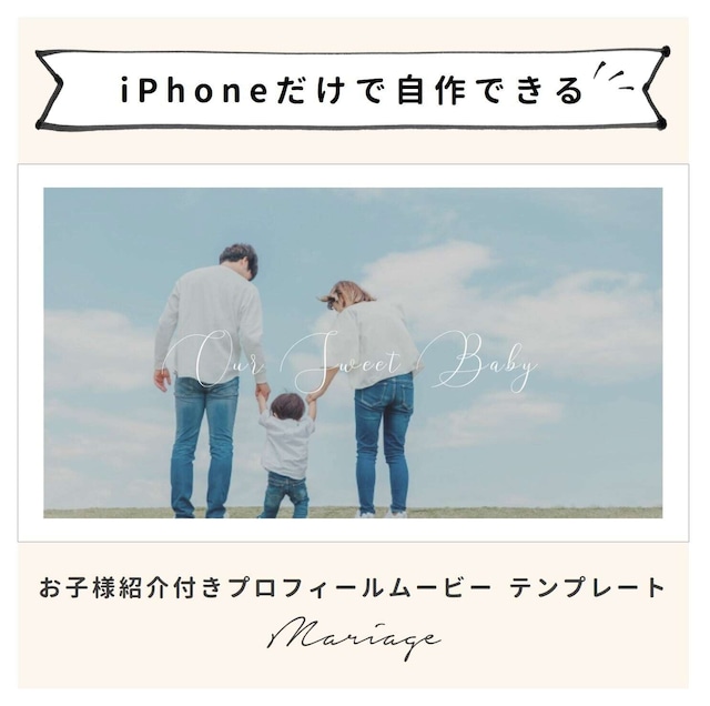 【iPhone用テンプレート】《お子様紹介付き》プロフィールムービー「マリアージュ」