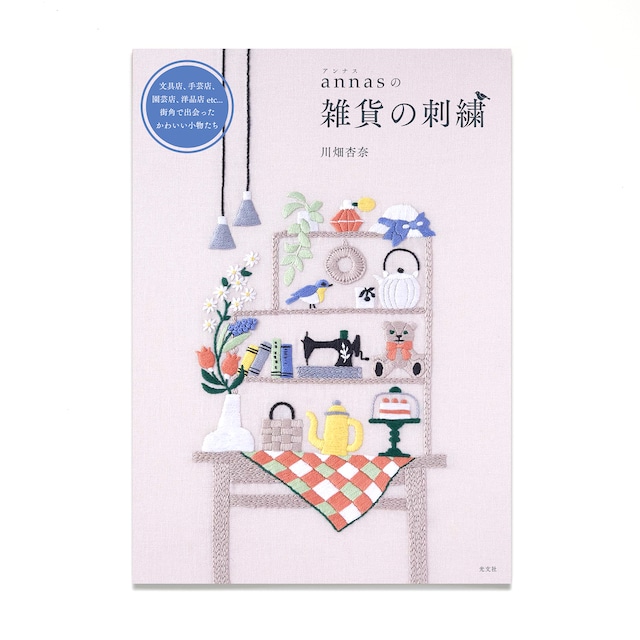 【新刊】annasの雑貨の刺繍【おまけポストカード・サイン付き｜発送は5/24〜】