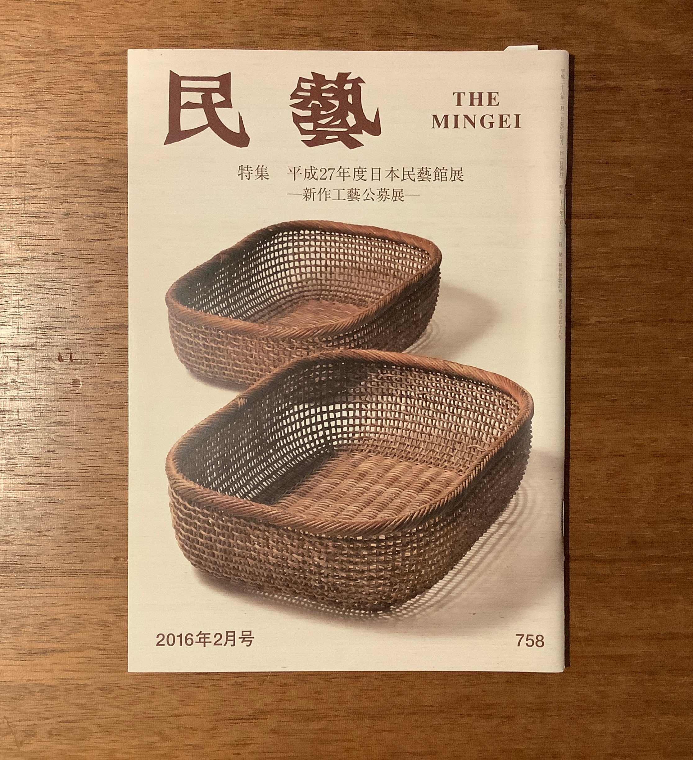 雑誌『民藝』2015年5月号〜2019年9月号（日本民藝協会） | 本屋B&B