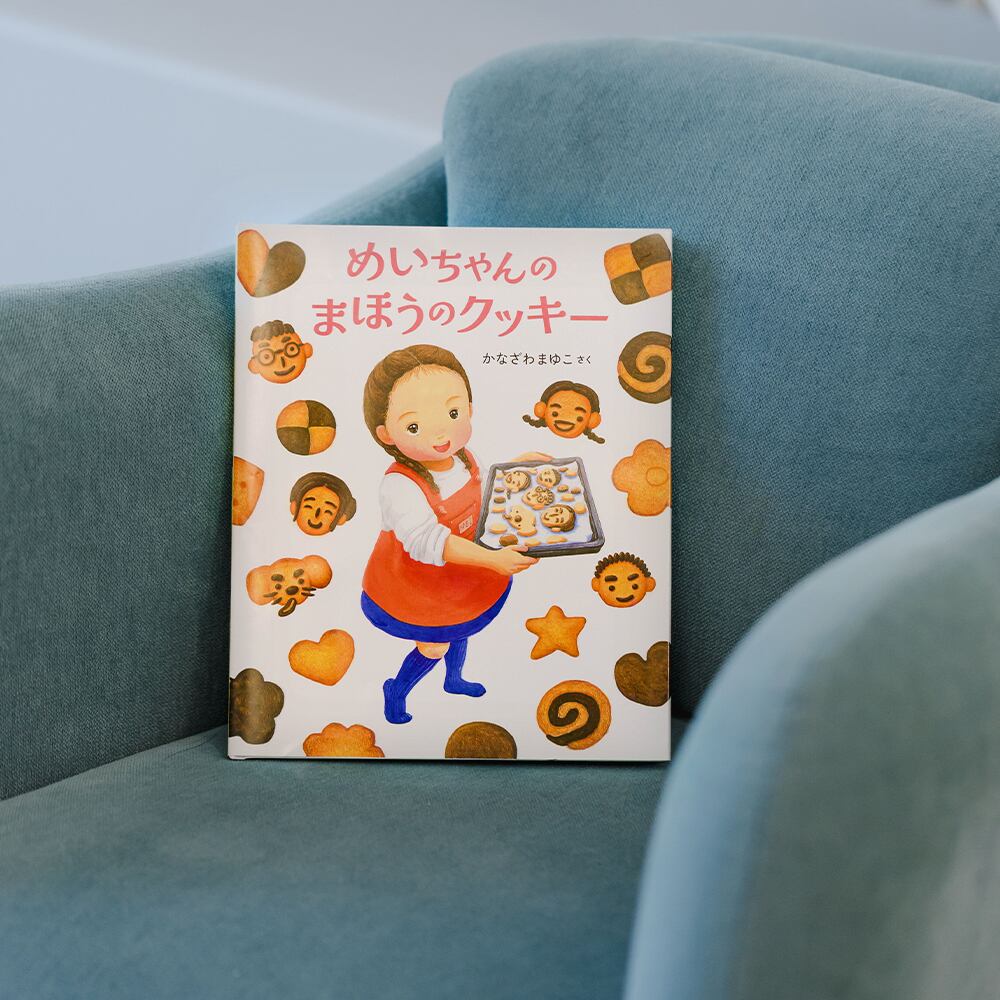 めいちゃんのまほうのクッキー』〜4・5歳から作れる！人気パティスリー
