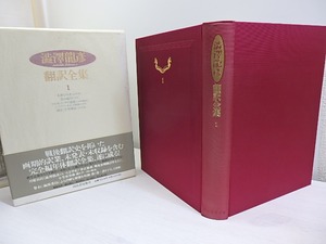 澁澤龍彦翻訳全集　別巻共　全16冊揃　初函帯月報揃　/　澁澤龍彦　訳　[30688]