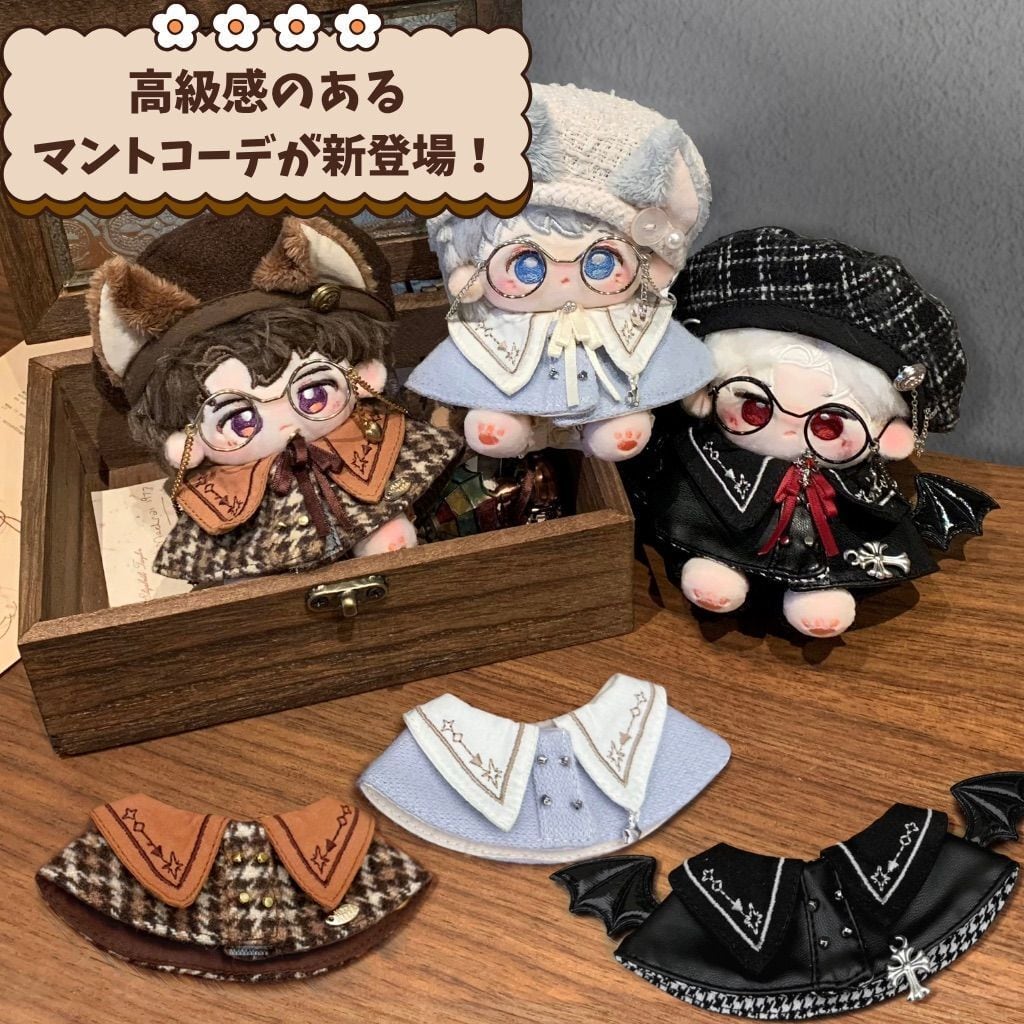 ぬい服 10cm 着せ替え セット マント コーデ 韓国 量産 地雷 メガネ