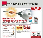 アネックス(ANEX) マグキャッチ MINI 段付ビット(4.5~5.5mm)用 2個組 No.408