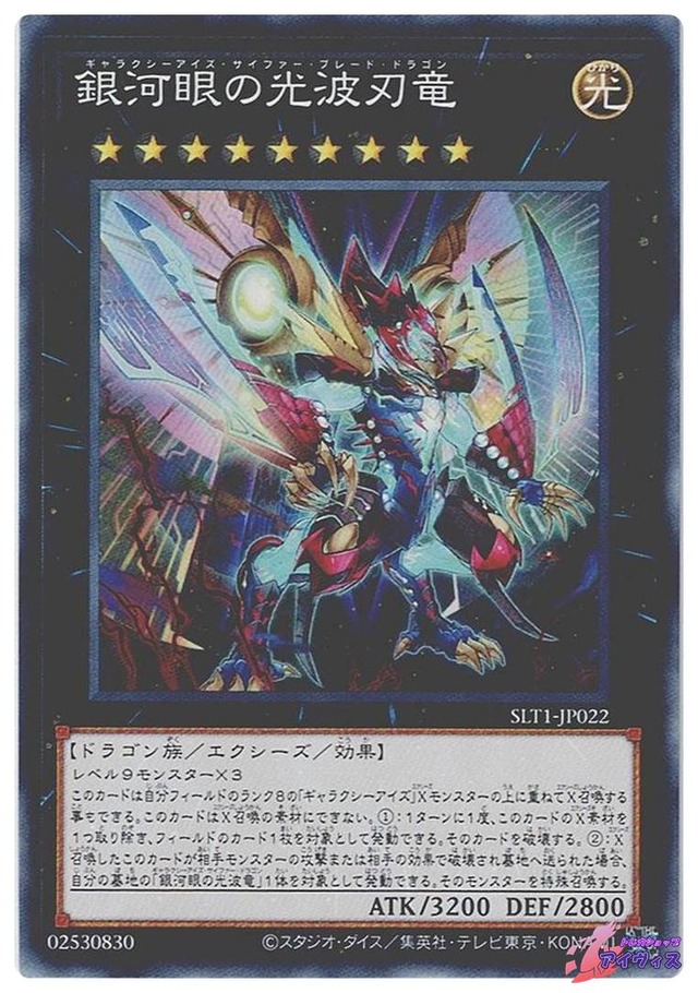 銀河眼の光波刃竜　[ノーマル] [ランクA] [SLT1-JP022] [遊戯王]