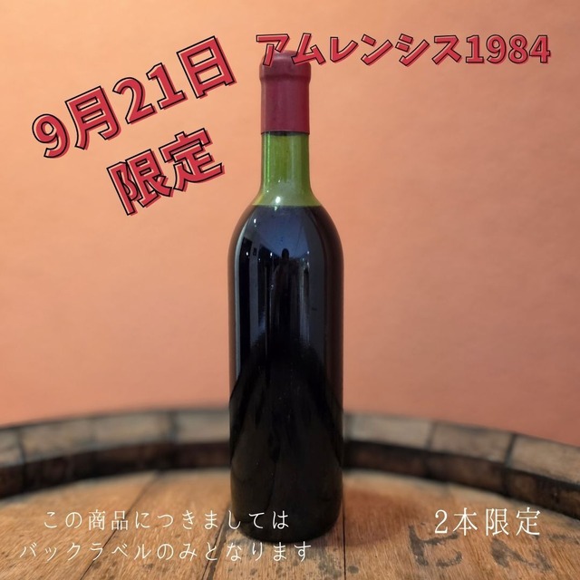 [9月21日限定] アムレンシス 1984年
