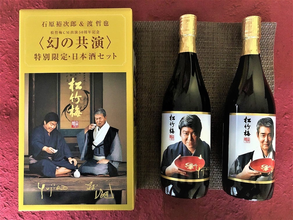 数量限定 松竹梅 幻の共演 石原裕次郎 ＆ 渡哲也 特別限定日本酒セット | 明治屋 powered by BASE