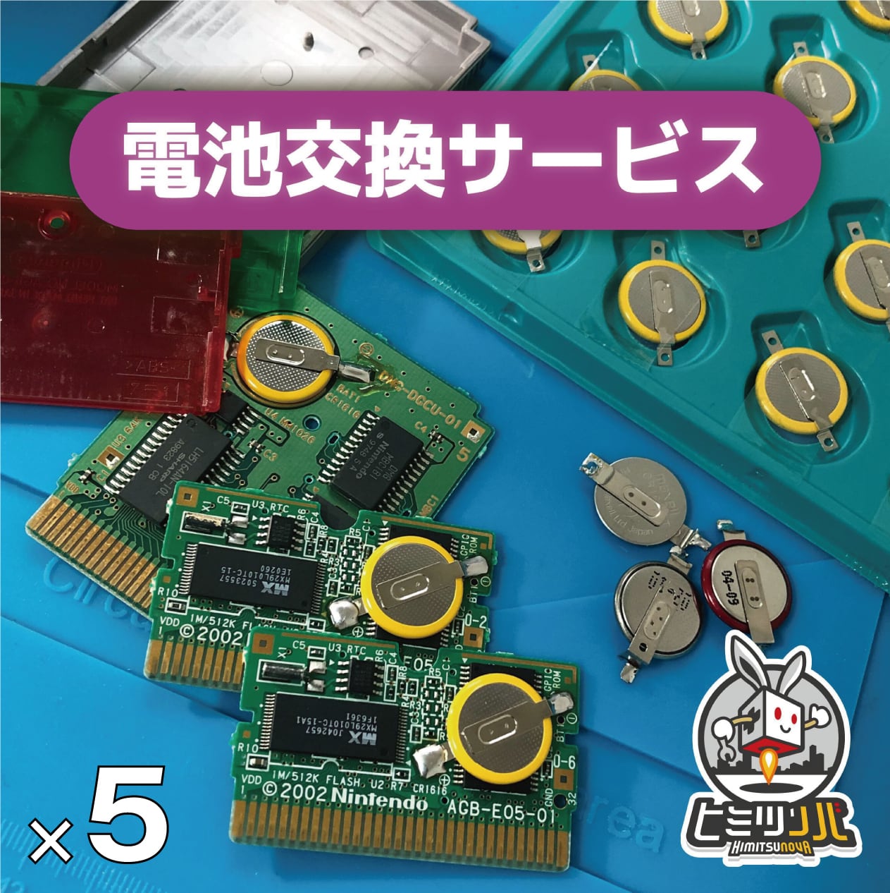 GBシリーズ / SFCソフト 電池交換サービス 【5本】 | ヒミツノバ ...