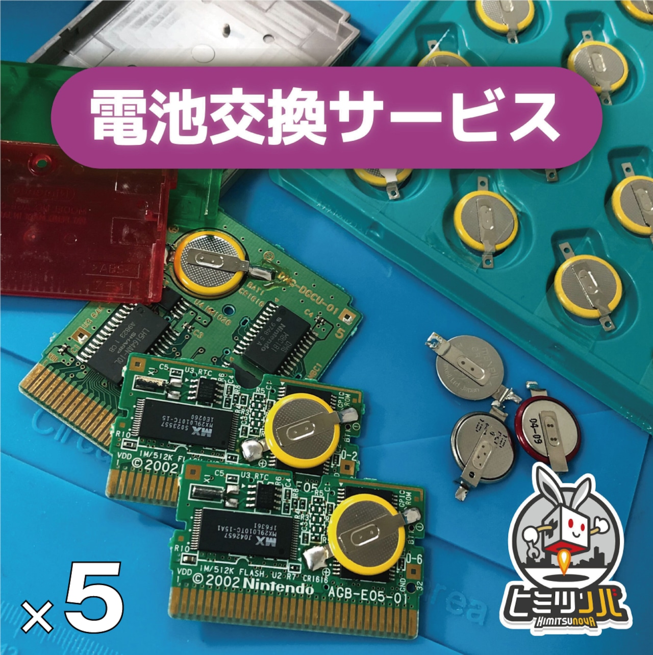 GBシリーズ / SFCソフト　電池交換サービス 【5本】
