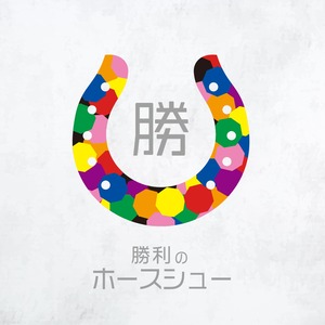 勝利のホースシュー