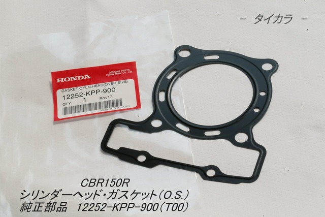 「CBR150R　シリンダーヘッド・ガスケット（O.S.）　純正部品 12252-KPP-900（T00）」