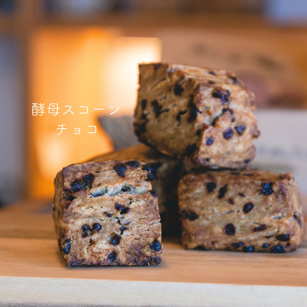 酵母スコーン【チョコ】(12月~発送開始)