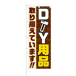 のぼり旗【 DIY用品 取り揃えています 】NOB-SK0002 幅650mm ワイドモデル！ほつれ防止加工済 ホームセンターでの集客に最適！ 1枚入