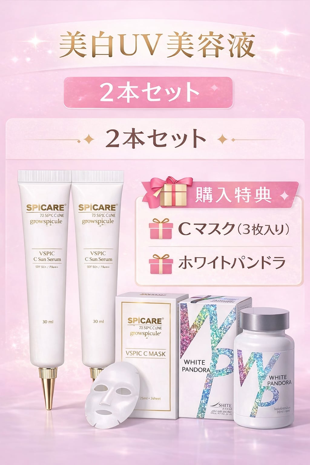 数量限定】スピケアCシリーズ4点セット¥15，980 V3 VSPIC C Line