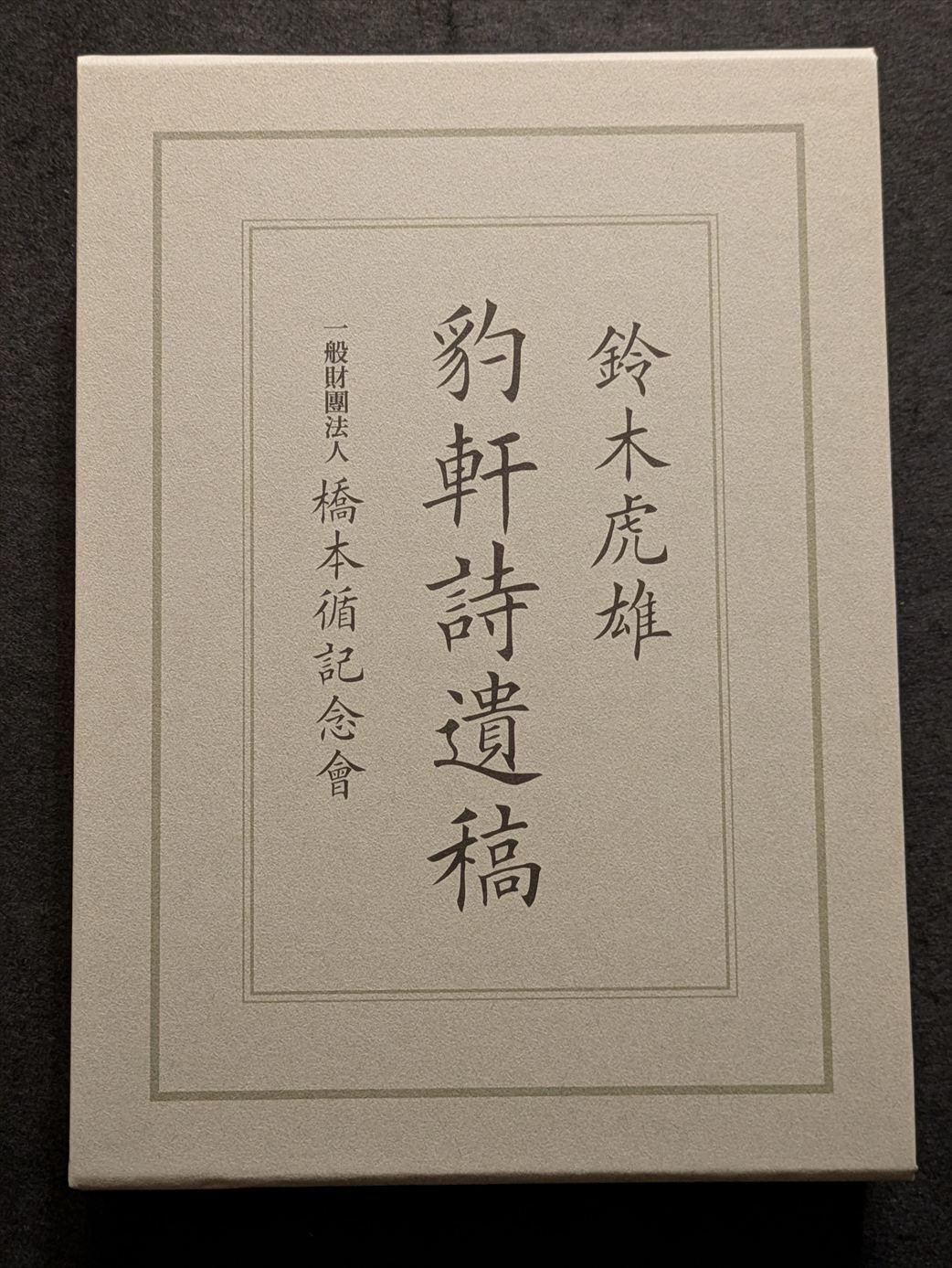 10542_終南山の変容 中唐文学論集 | 生野高原えちぜん書房
