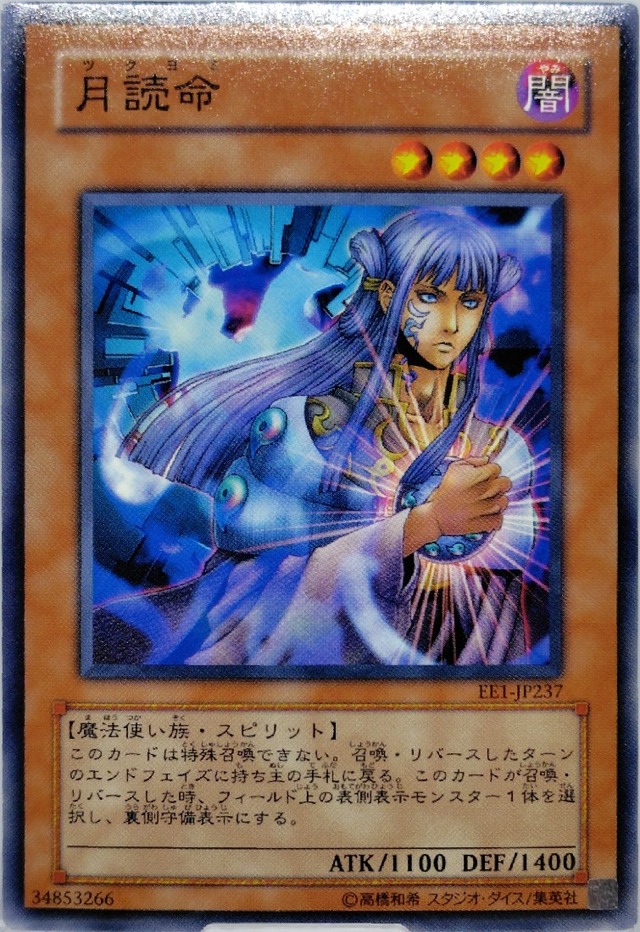 月読命【EE1-JP237】[N]