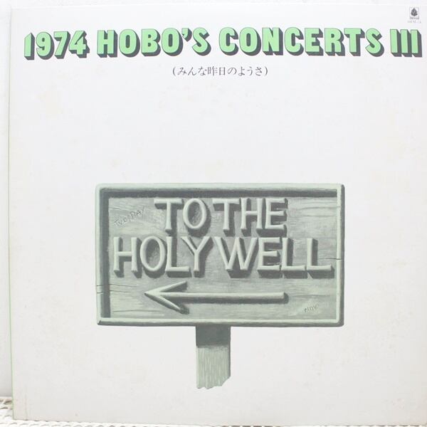 Various / 1974 Hobo's Concerts III "みんな昨日のようさ" [OFM-14] - 画像1