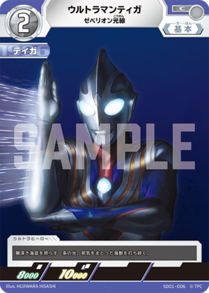 ウルトラマンティガ ゼペリオン光線 SD01-006