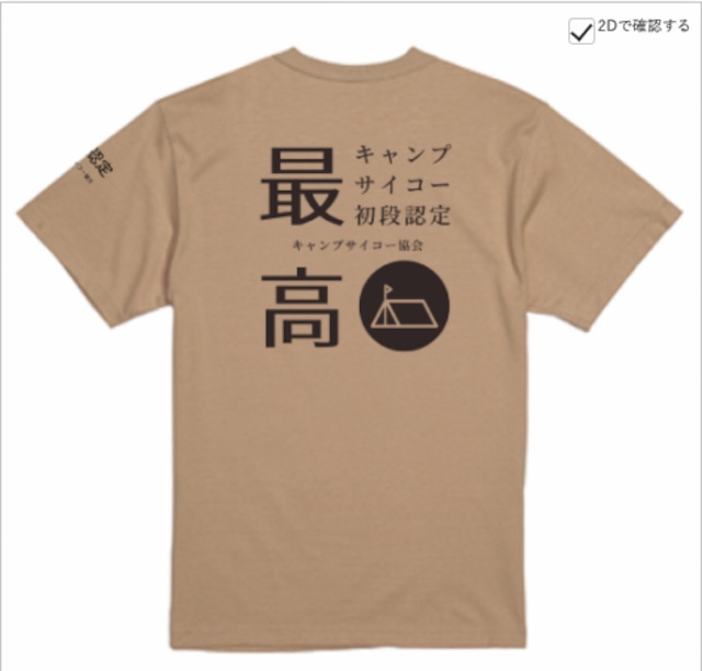 初代キャンプサイコーTシャツ【ライトベージュ】