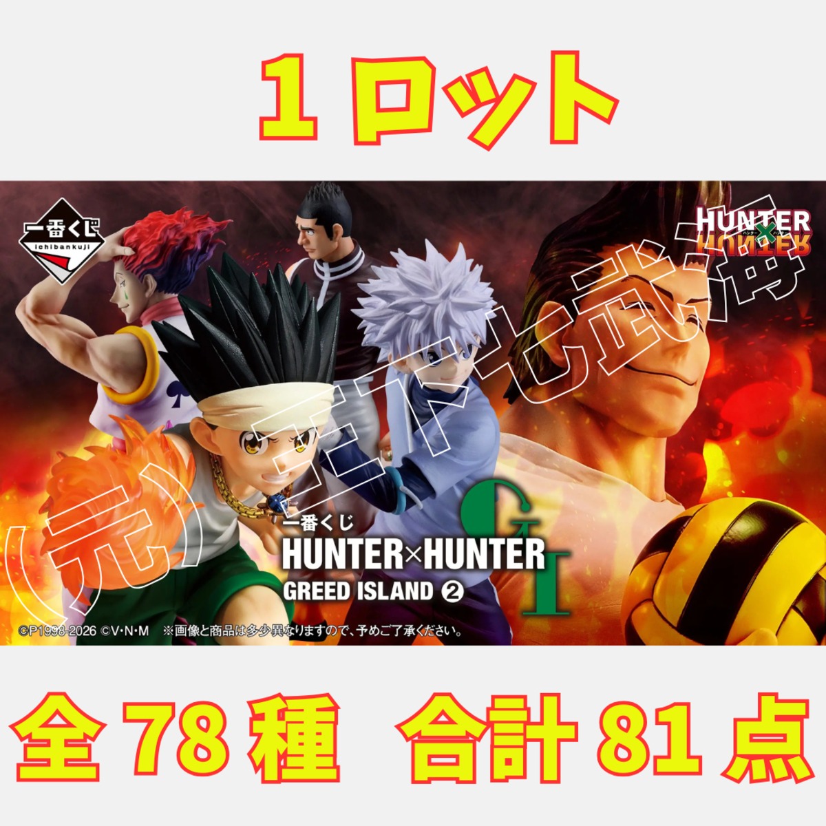 一番くじ HUNTER×HUNTER GREED ISLAND ② 1ロット 全78種 合計81点