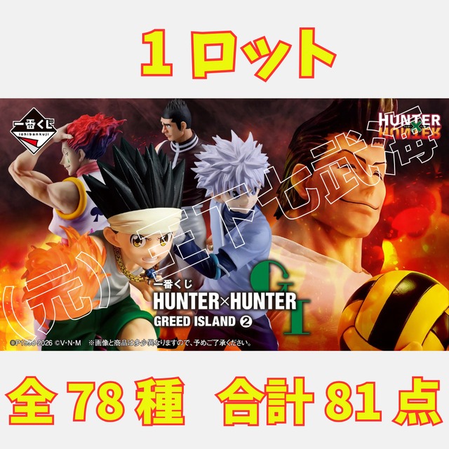 一番くじ HUNTER×HUNTER GREED ISLAND ② 1ロット 全78種 合計81点