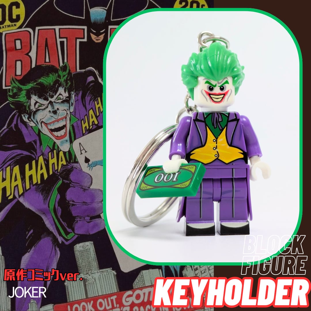 ★ブロックフィギュアキーホルダー ★【 BATMAN / バットマン 】『 ジョーカー コミックver. 』DCコミックス〚アメリカン雑貨 アメトイ〛
