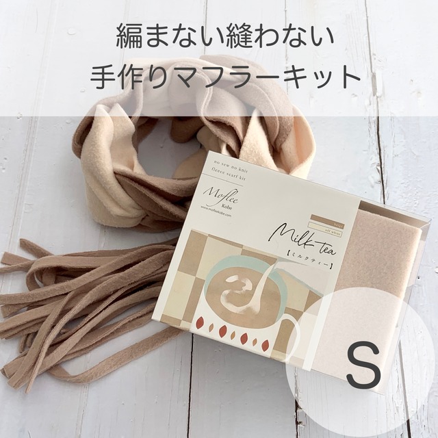 手作りマフラーキット【モフリー Box Kit】 ミルクティ　Sサイズ