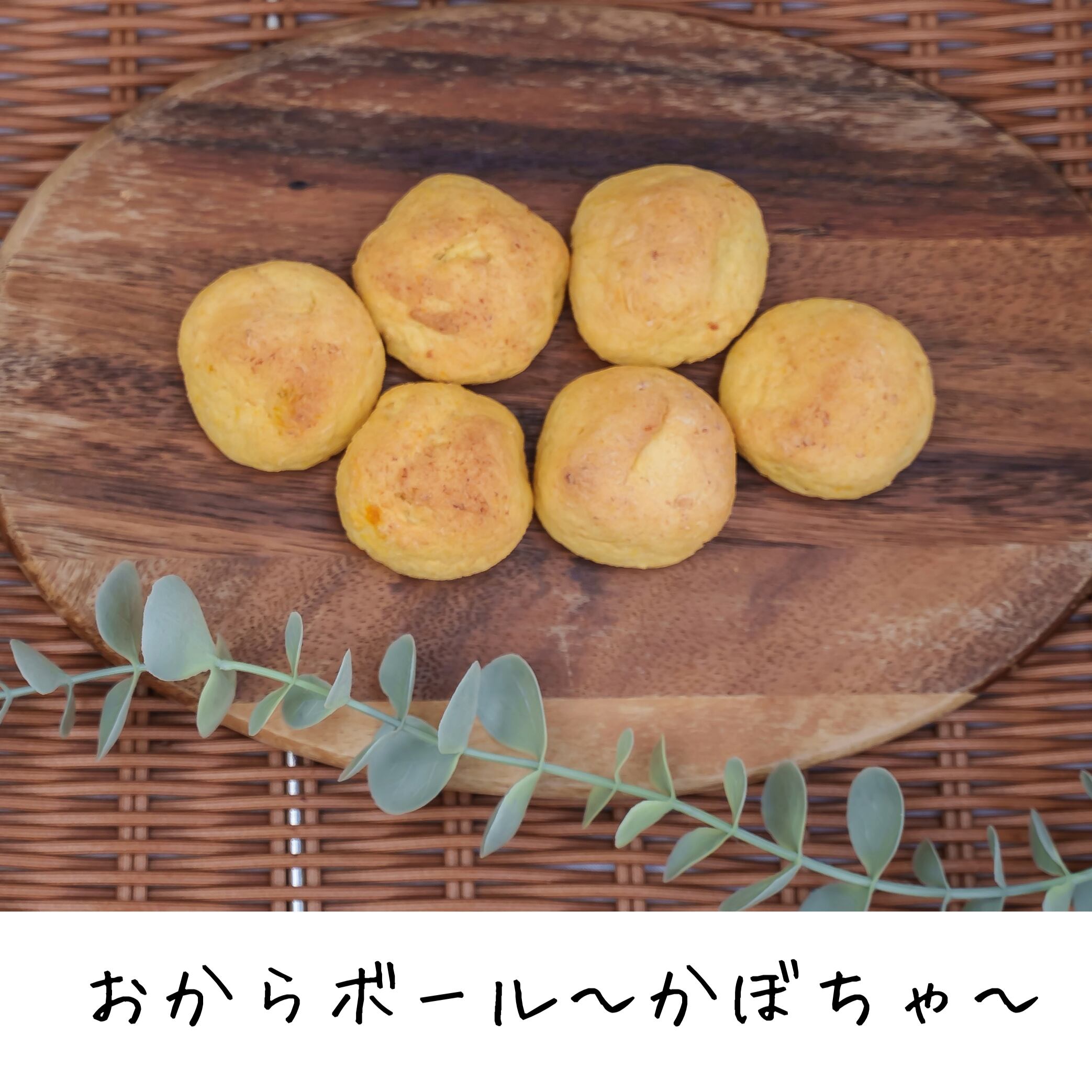 米粉とおからの手作りソフトクッキー*おからボールかぼちゃ