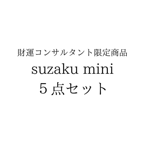 プロ限定商品　suzaku mini5個セット