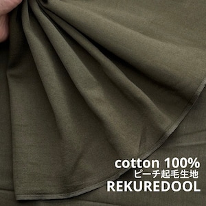 ★TC430◆3m◆綿100%ピーチ起毛生地◆カーキ