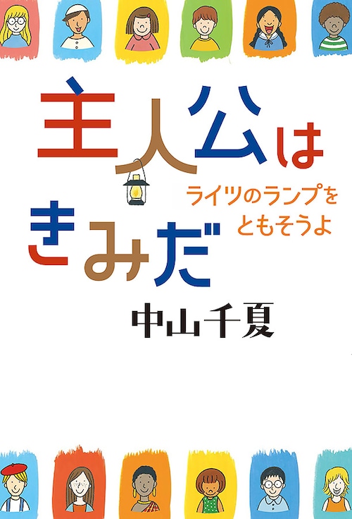 主人公はきみだ　ライツのランプをともそうよ