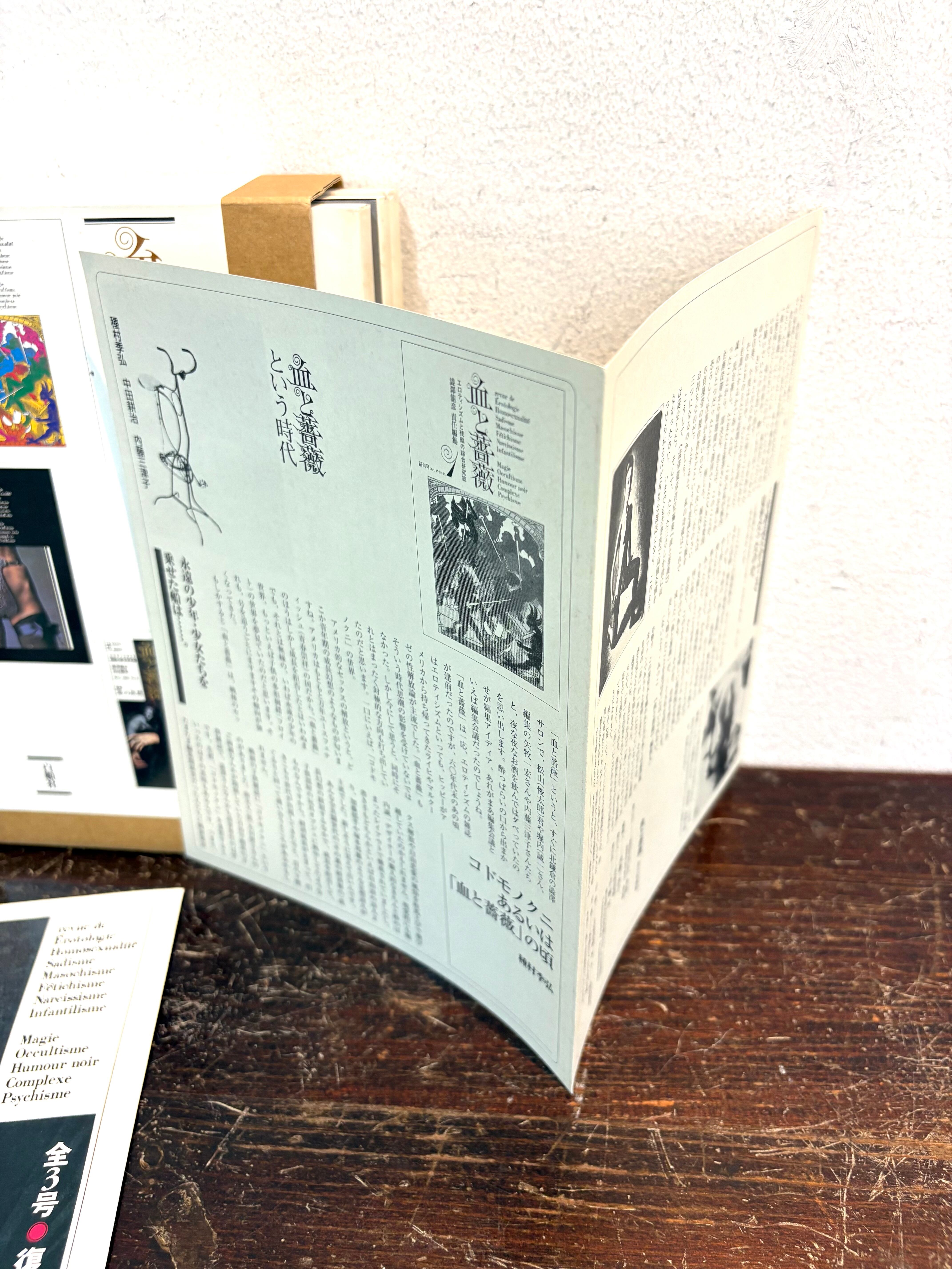 血と薔薇 全3号 復原 澁澤龍彦責任編集 | zbooks