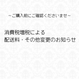 消費税増税による配送料・その他変更のお知らせ