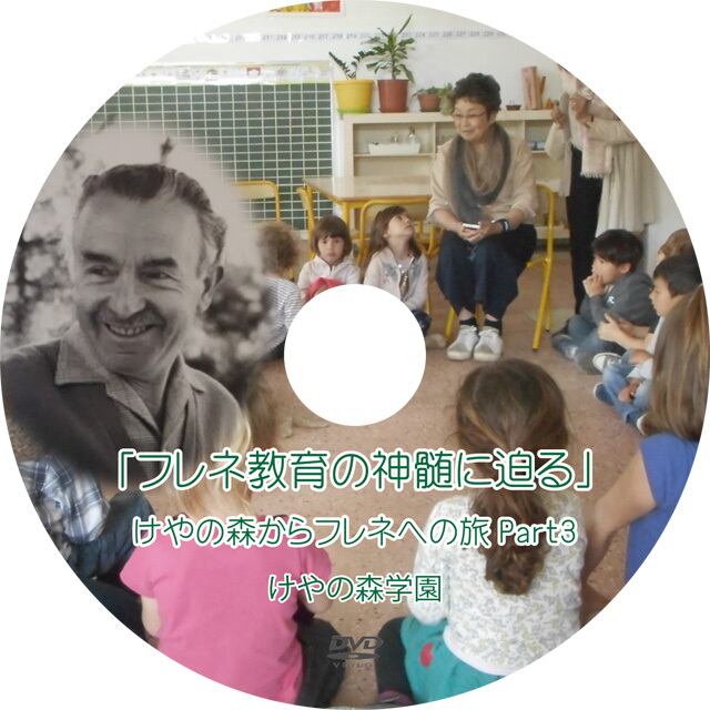 ヴァンスのフレネ学校 学校形式の再構築に向けて【けやの森限定特典