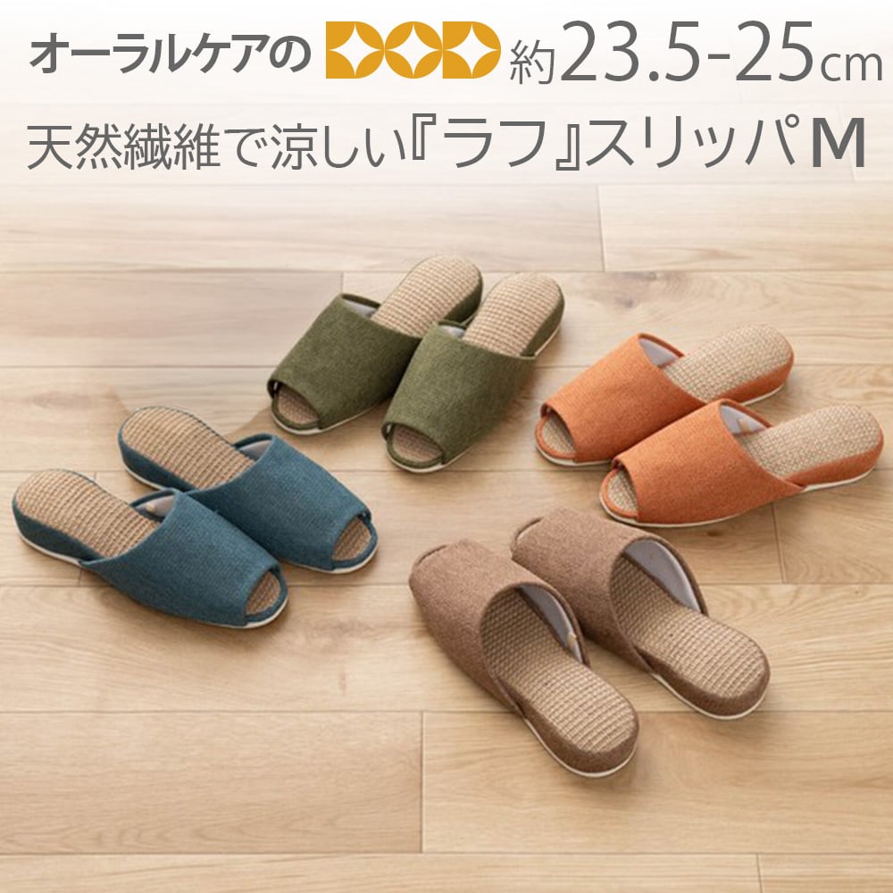 S.D.S 天然繊維で涼しい履き心地『ラフ』スリッパ M 約23.5-25cm【メール便不可】