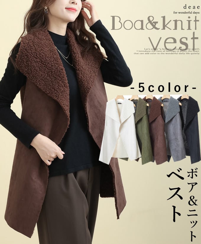 【再入荷12/12】ボア ニット ベスト ロング丈 レディース カジュアル 綺麗め 上品 大人ナチュラル お洒落「ボア&ニットのベスト」da10271