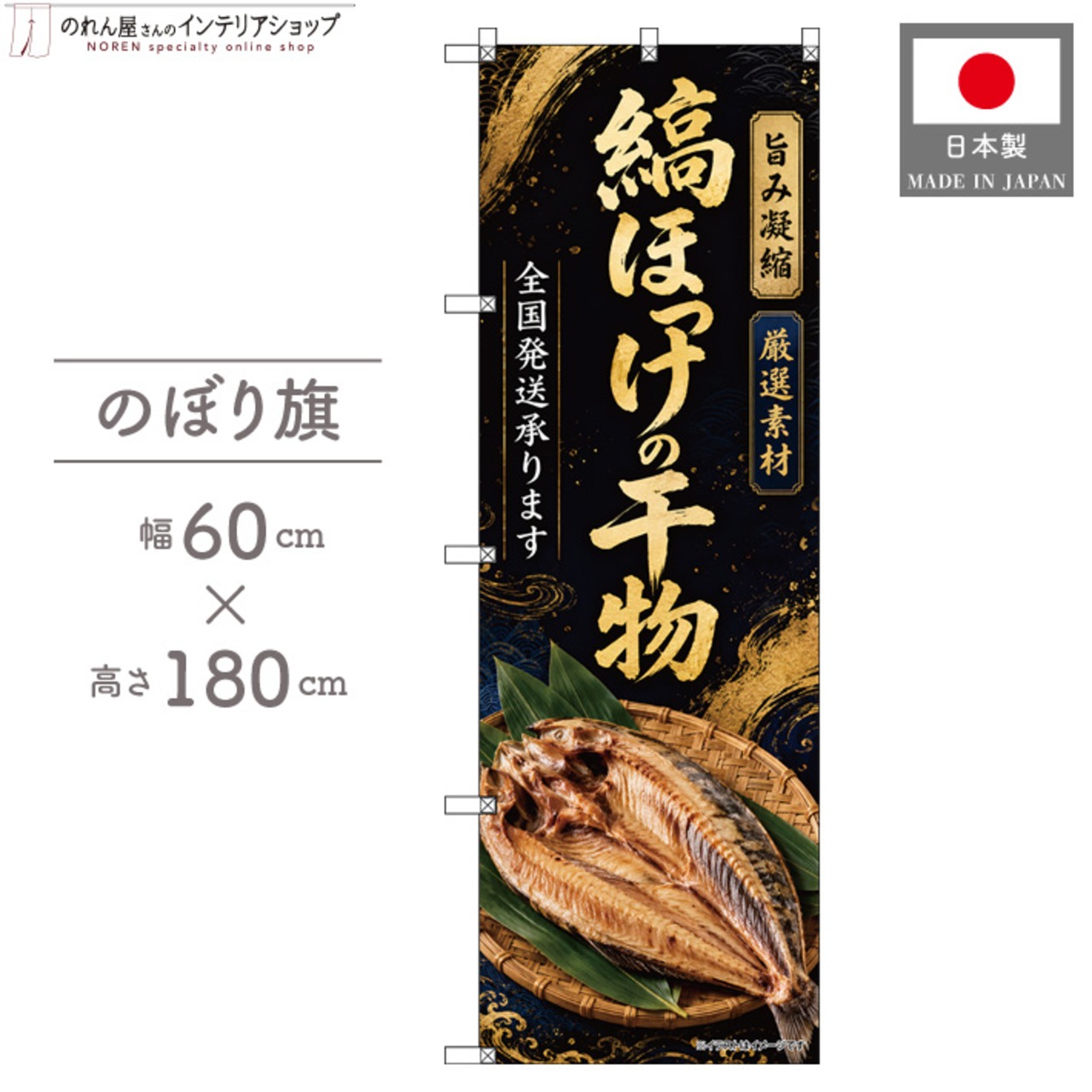 【受注生産】のぼり旗 ポンジ 縞ほっけの干物 全国発送 60×180cm 53144