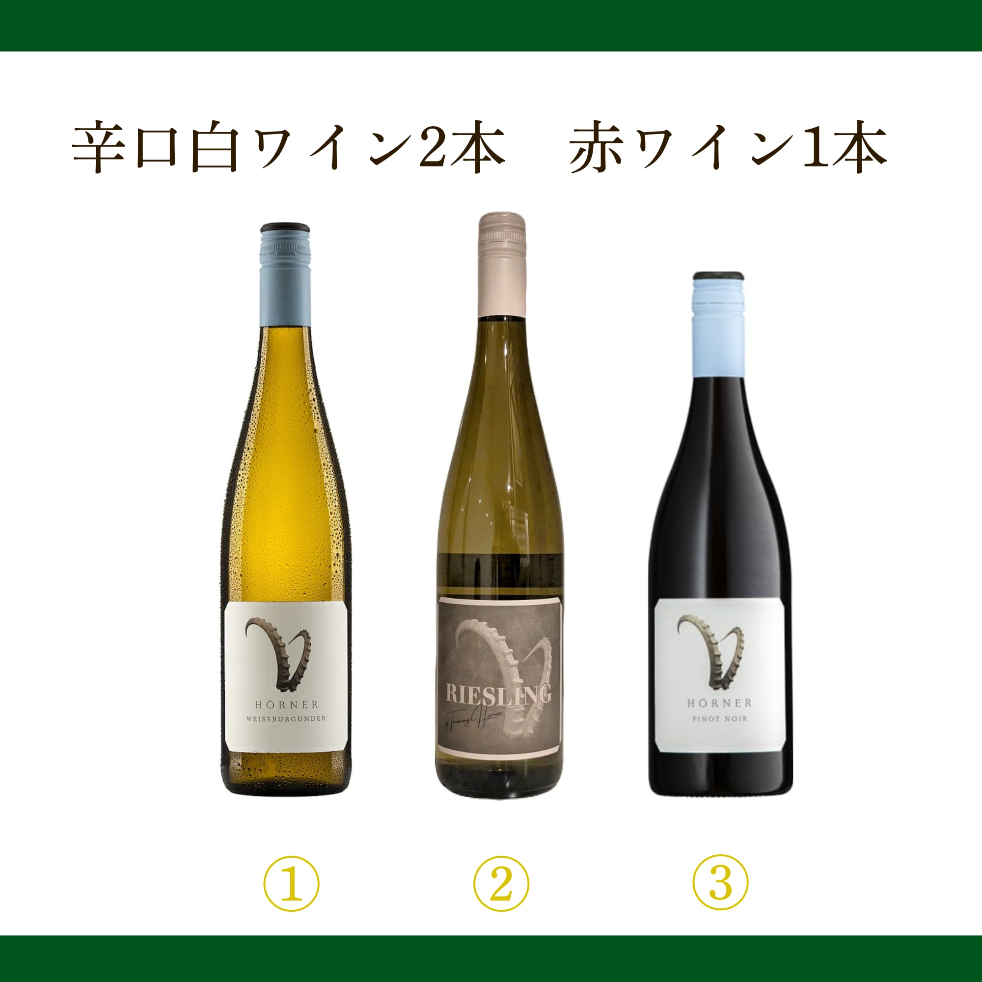 限定3セット※寿司に合う至極のドイツワイン・セレクション【3本セット