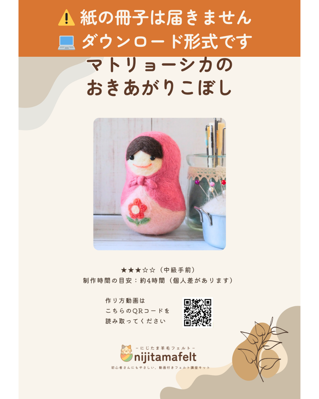 公開動画つきPDFレシピ／ダウンロード商品】起き上がりこぼしの