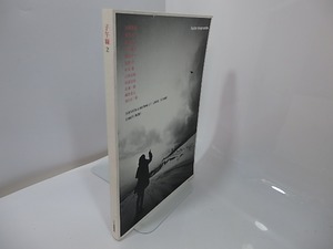 （雑誌）子午線　原理・形態・批評　vol.2　/　春日洋一郎　安里  (安里健、安里ミゲル)　すが秀実　他　[27504]