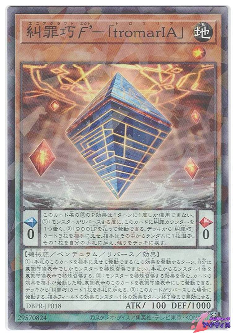 遊戯王 バラ売り 3 糾罪巧エクト'−「tromarIA」 [ノーパラ] [ランクA] [DBPR