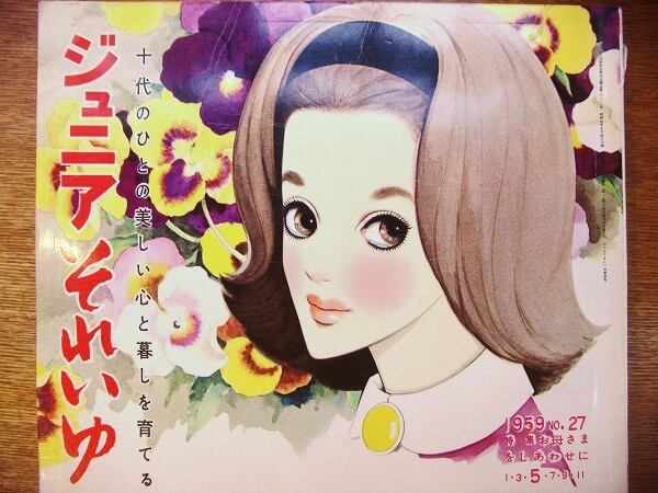 雑誌「ジュニアそれいゆ no.27 1959年5月」　 - 画像1