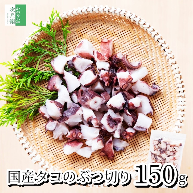【送料別】無添加 国産 天然 蛸 タコ ぶつ切り 150g【国内加工】冷凍 真蛸 ぶつ切り 【送料無料冷凍商品と同梱注文で送料無料】化学調味料不使用 ゆでだこ ひと口サイズにカット済み すぐに使えるバラ冷凍 便利なチャック袋【C配送：冷凍】
